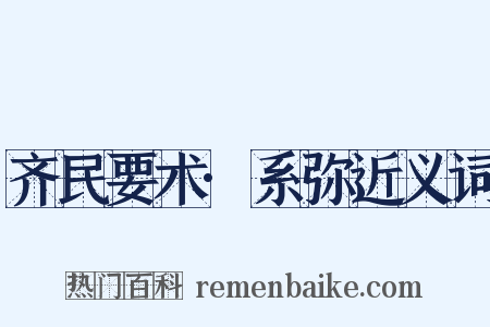 齐民要术·系弥近义词是什么意思的图片